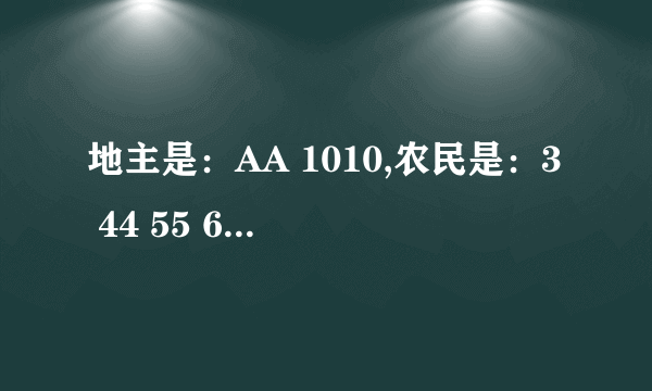 地主是：AA 1010,农民是：3 44 55 66 77 99 JJJ KKK