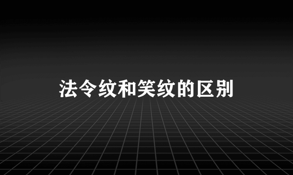 法令纹和笑纹的区别