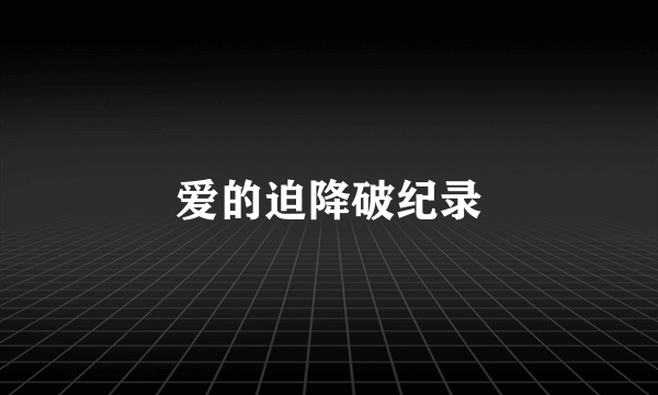 爱的迫降破纪录