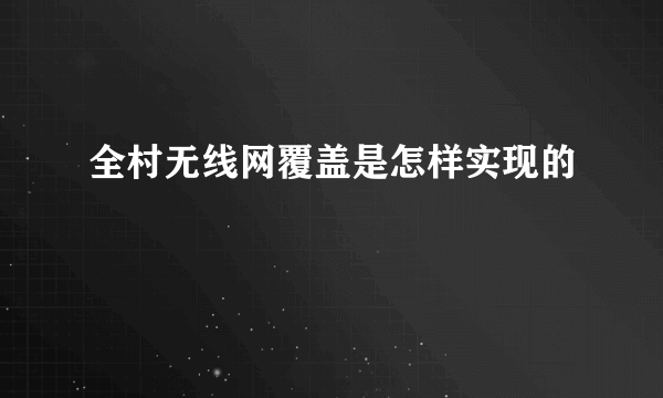 全村无线网覆盖是怎样实现的