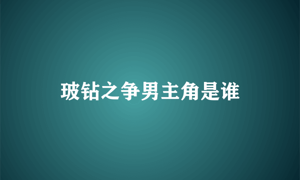 玻钻之争男主角是谁