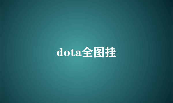 dota全图挂