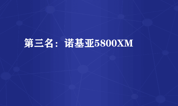 第三名：诺基亚5800XM