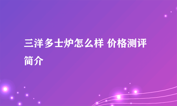 三洋多士炉怎么样 价格测评简介