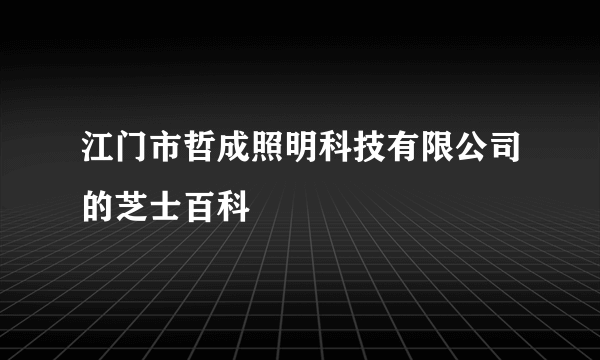 江门市哲成照明科技有限公司的芝士百科