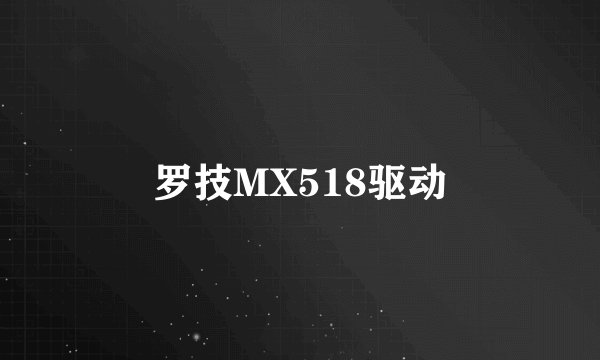 罗技MX518驱动