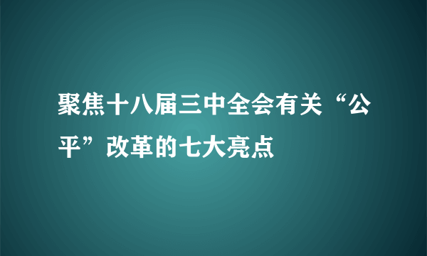 聚焦十八届三中全会有关“公平”改革的七大亮点