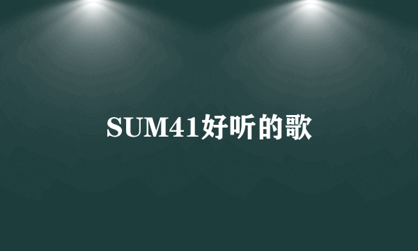 SUM41好听的歌