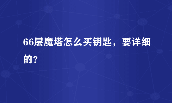 66层魔塔怎么买钥匙，要详细的？