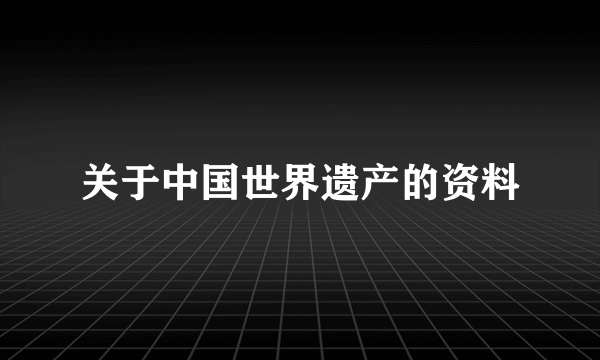 关于中国世界遗产的资料