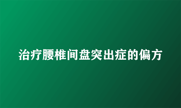 治疗腰椎间盘突出症的偏方