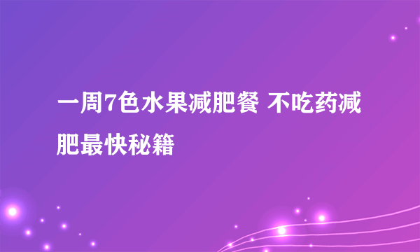 一周7色水果减肥餐 不吃药减肥最快秘籍