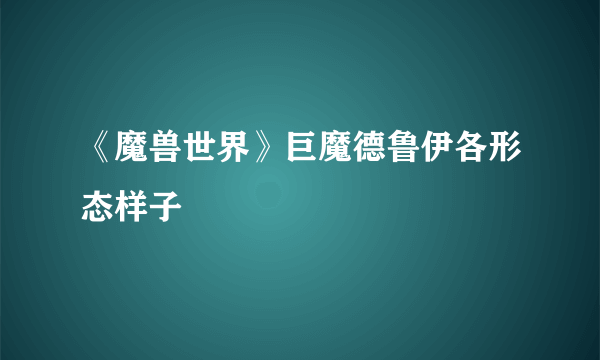 《魔兽世界》巨魔德鲁伊各形态样子