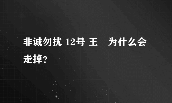 非诚勿扰 12号 王璟为什么会走掉？