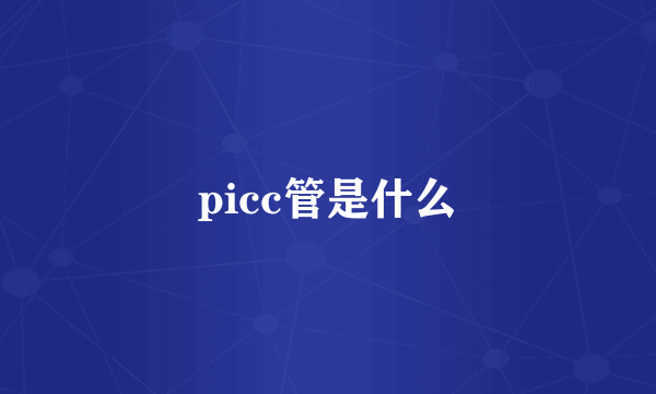 picc管是什么