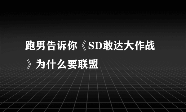 跑男告诉你《SD敢达大作战》为什么要联盟