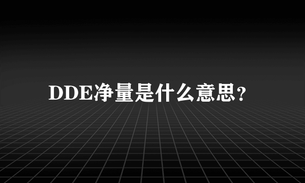 DDE净量是什么意思？