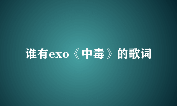 谁有exo《中毒》的歌词