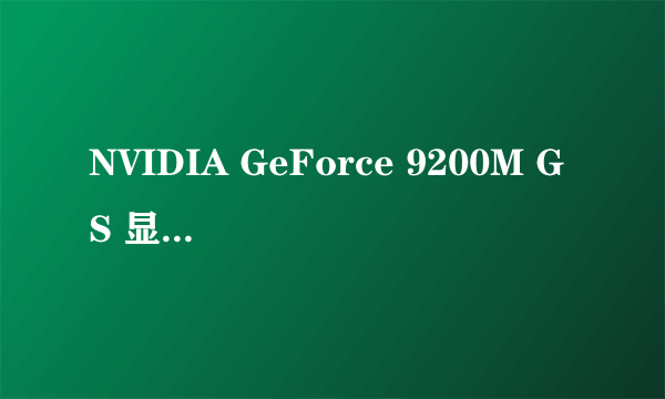 NVIDIA GeForce 9200M GS 显卡 三星笔记本玩游戏好不好?