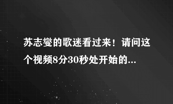 苏志燮的歌迷看过来！请问这个视频8分30秒处开始的《该隐与亚伯》部分的配乐是什么歌？？求！