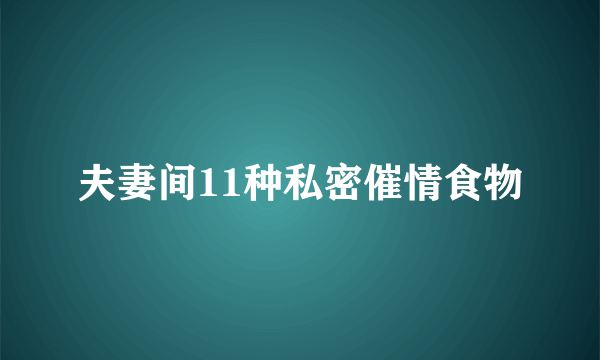 夫妻间11种私密催情食物