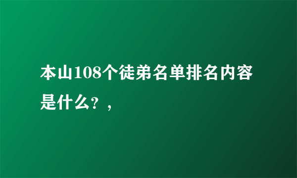 本山108个徒弟名单排名内容是什么？,