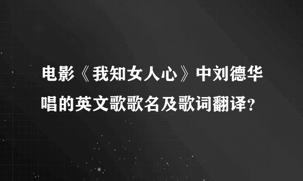 电影《我知女人心》中刘德华唱的英文歌歌名及歌词翻译？