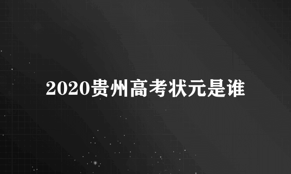 2020贵州高考状元是谁