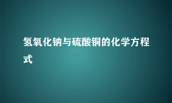 氢氧化钠与硫酸铜的化学方程式