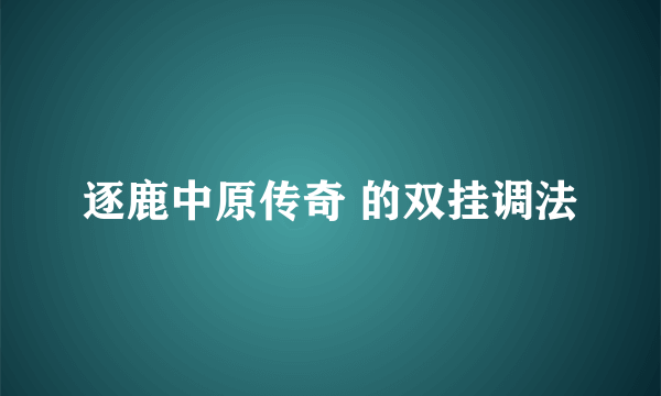 逐鹿中原传奇 的双挂调法