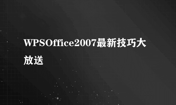 WPSOffice2007最新技巧大放送