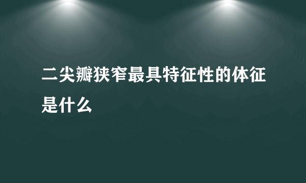 二尖瓣狭窄最具特征性的体征是什么