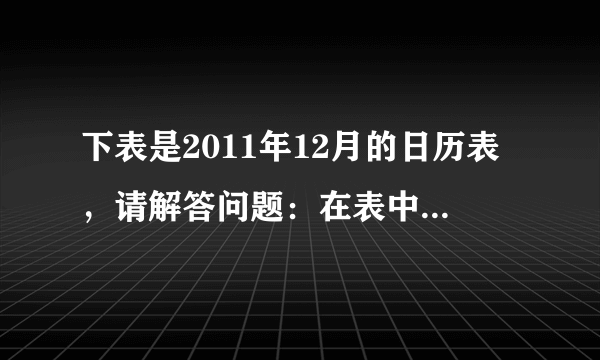 下表是2011年12月的日历表，请解答问题：在表中用形如下图的平行四边形框框出4个数，（1）若框出的4个数的和为74，请你通过列方程的办法，求出它分别是哪4天？（2）框出的4个数的和可能是26吗？为什么？