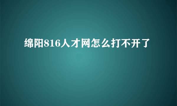 绵阳816人才网怎么打不开了