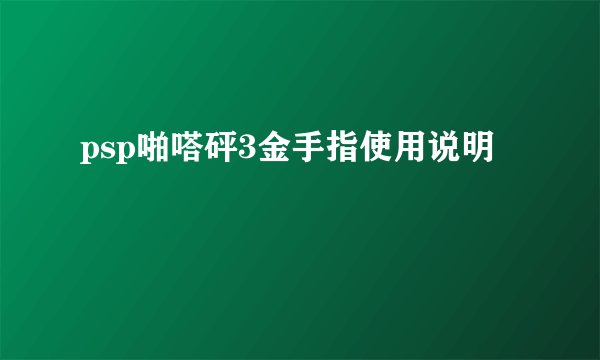 psp啪嗒砰3金手指使用说明