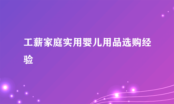 工薪家庭实用婴儿用品选购经验