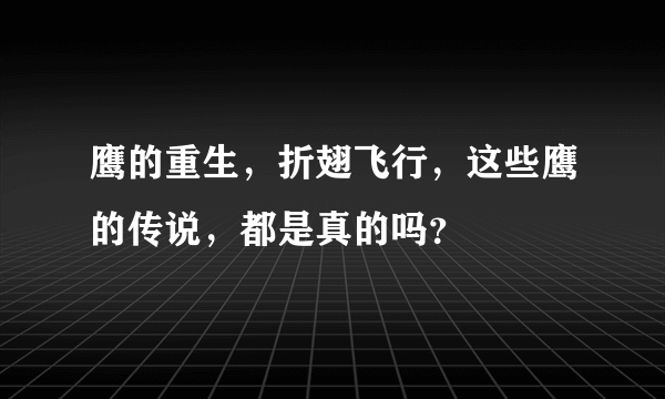 鹰的重生，折翅飞行，这些鹰的传说，都是真的吗？