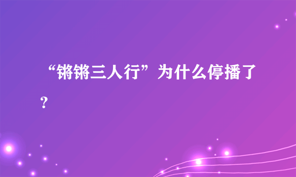 “锵锵三人行”为什么停播了？