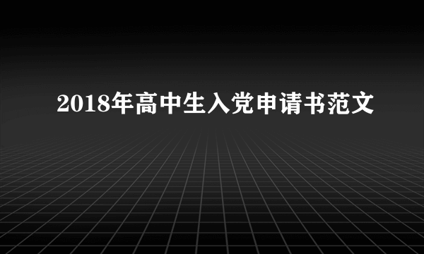 2018年高中生入党申请书范文