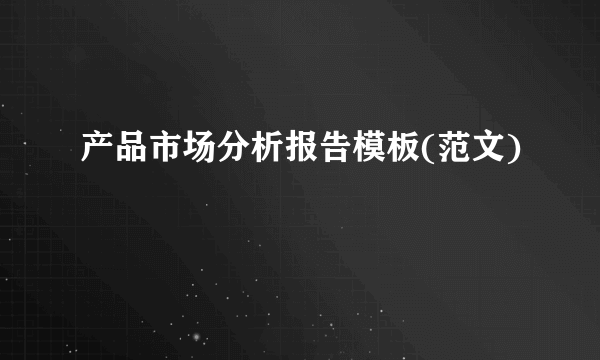 产品市场分析报告模板(范文)