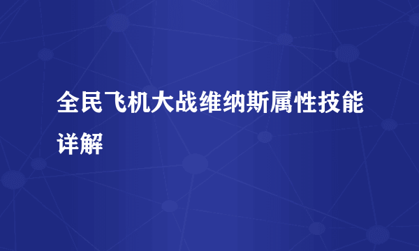 全民飞机大战维纳斯属性技能详解