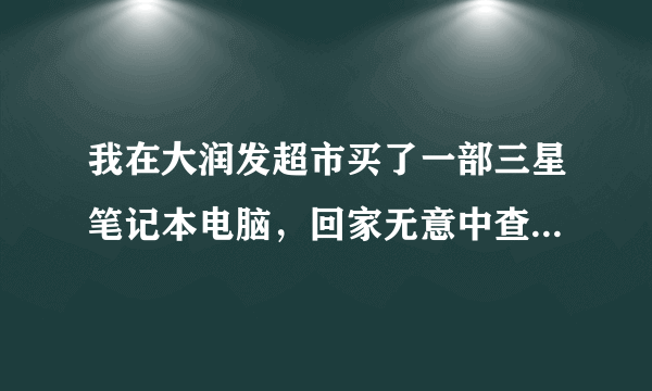 我在大润发超市买了一部三星笔记本电脑，回家无意中查了一下京东报价，发现超市要比京东贵一千元，要怎么