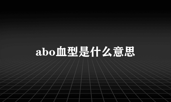 abo血型是什么意思