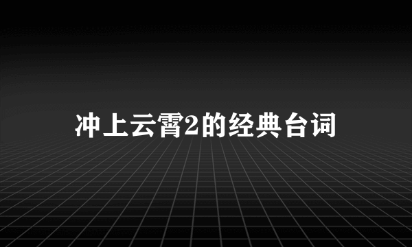 冲上云霄2的经典台词