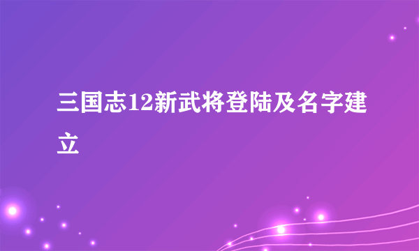 三国志12新武将登陆及名字建立