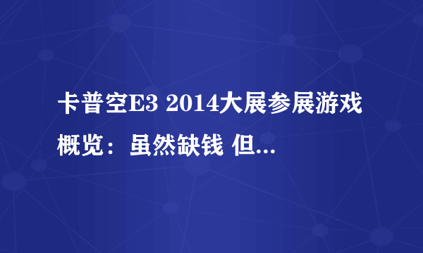 卡普空E3 2014大展参展游戏概览：虽然缺钱 但是咱能不炒冷饭吗？