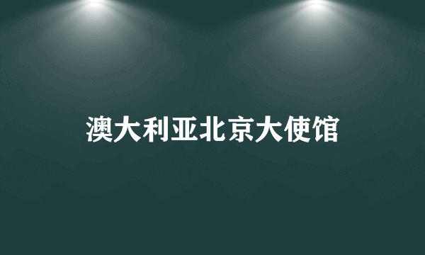 澳大利亚北京大使馆