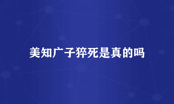 美知广子猝死是真的吗