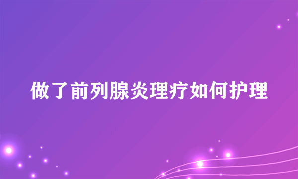 做了前列腺炎理疗如何护理