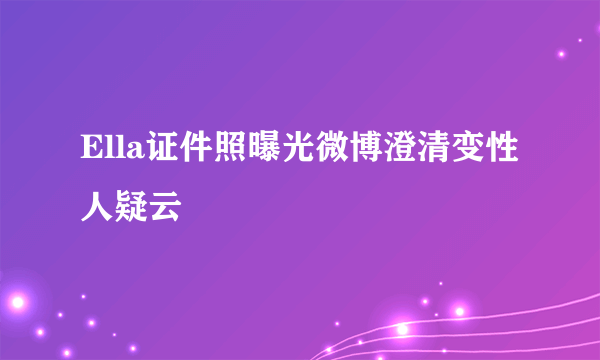 Ella证件照曝光微博澄清变性人疑云